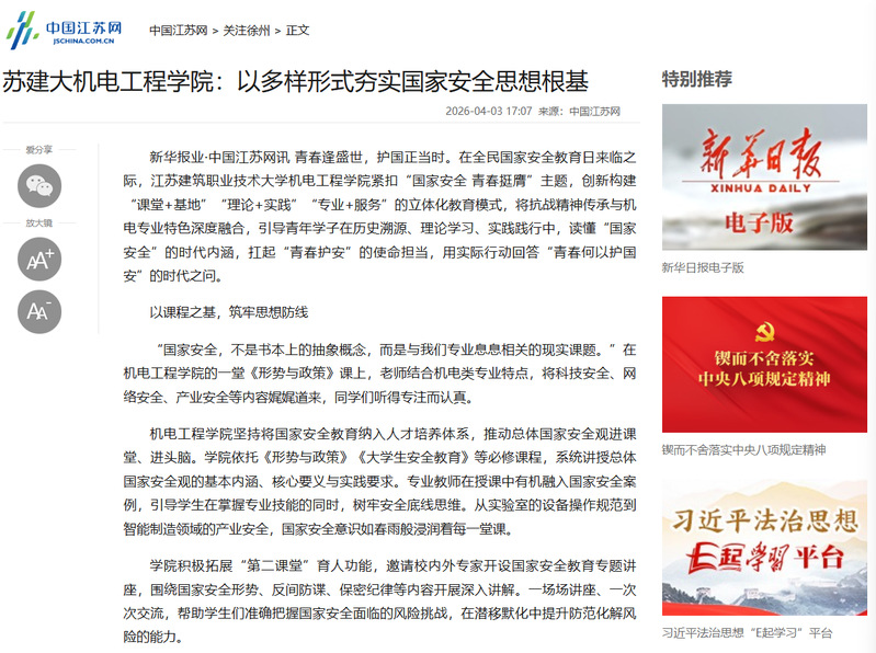 【中国江苏网】苏建大机电工程学院：以多样形式夯实国家安全思想根基