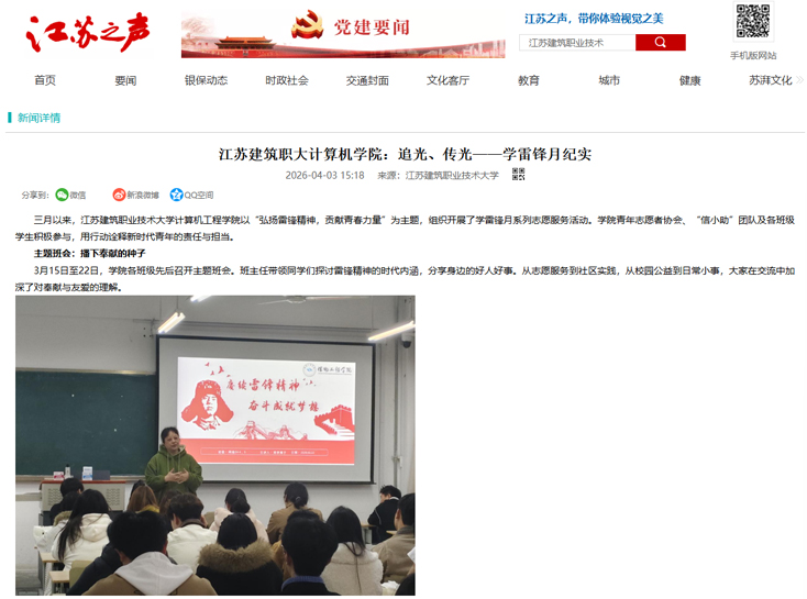 【江苏之声】江苏建筑职大计算机学院：追光、传光——学雷锋月纪实