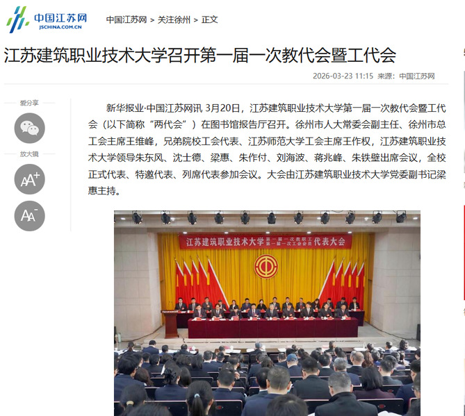【中国江苏网】江苏js金沙技术大学召开第一届一次教代会暨工代会
